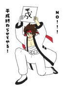 溜め：平成終わらせてやる！