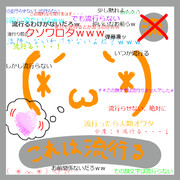 （*´ω｀*）流行る