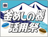 釜めしの器活用祭 ロゴ