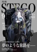 月刊–STEGO–