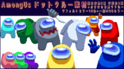 AmongUsドットクルー素材（カデ式）