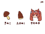 きのこたけのこ