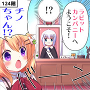 ラビットカンパニーへようこそ！ 71羽目