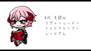 R式 本読みラヴァ＝レッド＝ファイアエンジンレッドさん