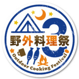 野外料理祭3 ロゴ