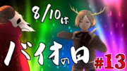 【8/10は】バイオRE4動画投稿予告！＃13【バイオの日】