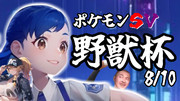 8/10は野獣の日
