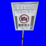 撮影禁止看板くんBB