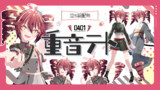 六炉ロロ式 重音テト立ち絵
