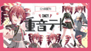 六炉ロロ式 重音テト立ち絵