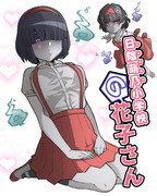 日陰萌乃小学校の花子さん①