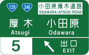 東名高速道路　厚木インターチェンジの案内標識