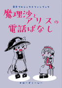夏コミ新刊　魔理沙とアリスの電話ばなし
