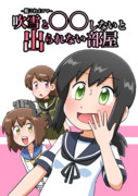 吹雪と何かしないと出られない部屋(C104新刊表紙)