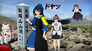 飯縄山にて記念写真【東方MMD】