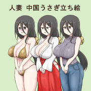 人妻中国うさぎ立ち絵