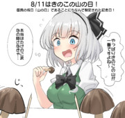8/11はきのこの山の日！