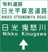 日光宇都宮道路の入口案内標識