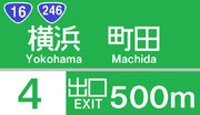 東名高速道路　横浜町田インターチェンジの案内標識