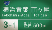 首都高速神奈川7号横浜北西線開業前の横浜青葉インターチェンジの案内標識