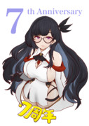 なんだかんだで7周年