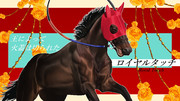 ロイヤルタッチ