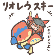 リオレウスキー