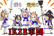 IKZE軍団ここにあり