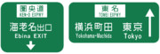 昔の海老名ジャンクションの案内標識