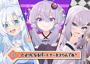 パートナー選択画面