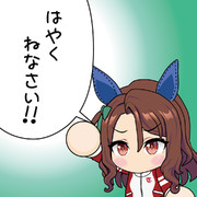 はやくねなさい！