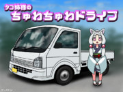 ちゅわ……