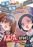 コミケ104新刊その３『黒潮ちゃんと龍驤ちゃんの猛虎観戦記 2024SUMMER』表紙