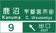 東北自動車道　鹿沼インターチェンジの案内標識