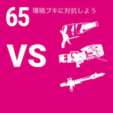 65 環境ブキに対抗しよう