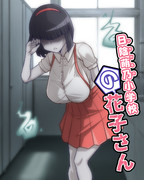 日陰萌乃小学校の花子さん④