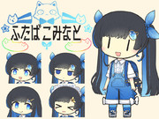 立ちふたばこみなと素材
