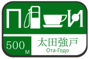 北関東自動車道　太田強戸パーキングエリアの案内標識（ロシア語版）