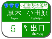 東名高速道路　厚木インターチェンジの案内標識
