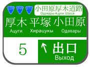 東名高速道路　厚木インターチェンジの案内標識