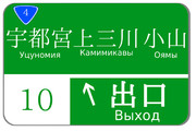 北関東自動車道　宇都宮上三川インターチェンジの案内標識（ロシア語版）