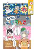 なぜなにじさんじ～