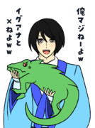 溜め：掃除王（イグアナ）