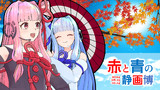 【赤と青の静画博】開催