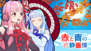 【赤と青の静画博】開催