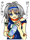 水分補給を促す帆立姉貴