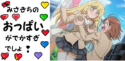 みさきちのおっぱいでかすぎだろ