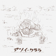 アツイ・クララ