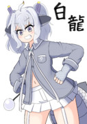 白龍姉ぇ