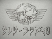 サンサーラ・タヌキ2